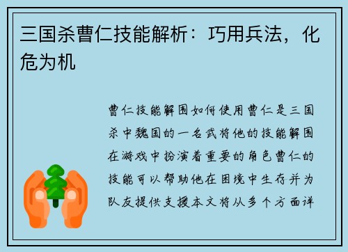 三国杀曹仁技能解析：巧用兵法，化危为机