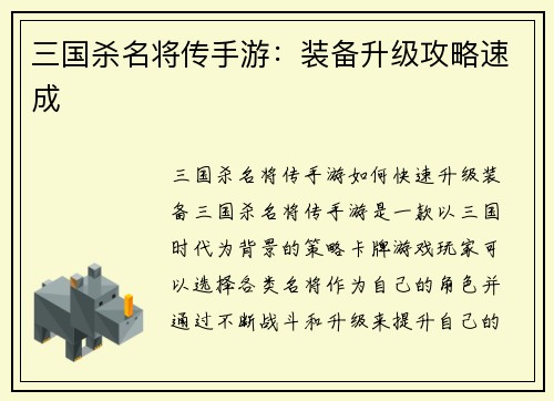 三国杀名将传手游：装备升级攻略速成