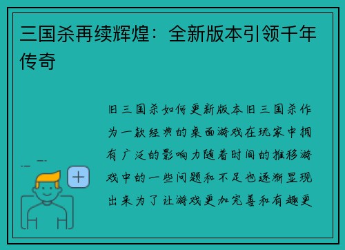 三国杀再续辉煌：全新版本引领千年传奇