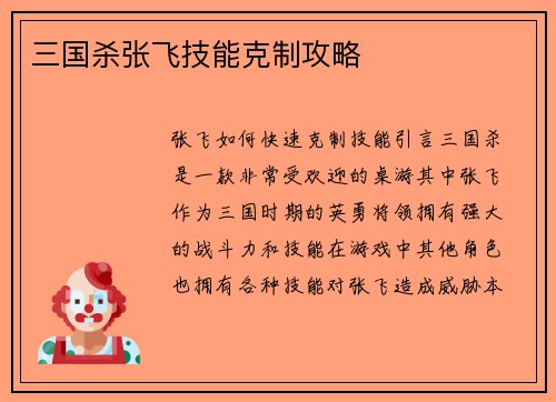 三国杀张飞技能克制攻略