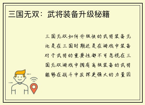 三国无双：武将装备升级秘籍