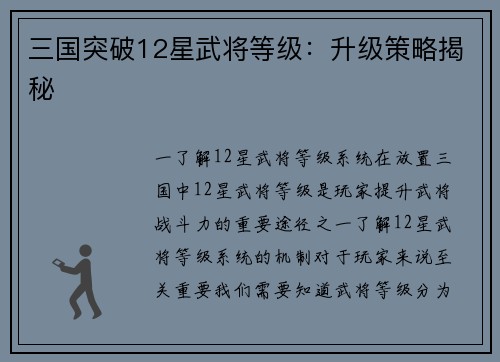 三国突破12星武将等级：升级策略揭秘