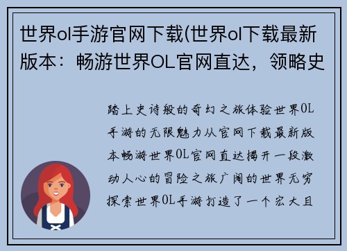 世界ol手游官网下载(世界ol下载最新版本：畅游世界OL官网直达，领略史诗级奇幻冒险)