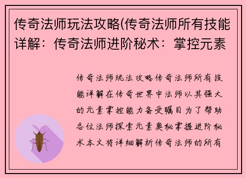 传奇法师玩法攻略(传奇法师所有技能详解：传奇法师进阶秘术：掌控元素，所向披靡)