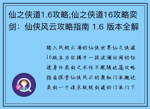 仙之侠道1.6攻略;仙之侠道16攻略奕剑：仙侠风云攻略指南 1.6 版本全解析
