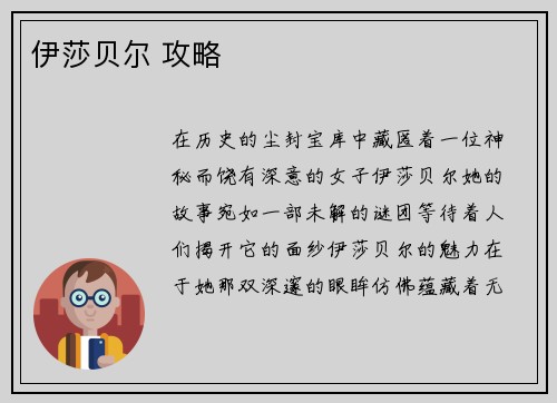 伊莎贝尔 攻略