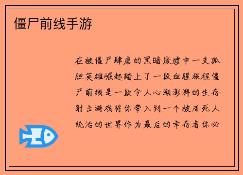 僵尸前线手游