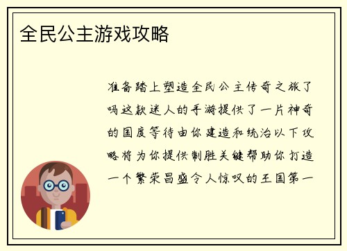 全民公主游戏攻略