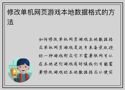 修改单机网页游戏本地数据格式的方法