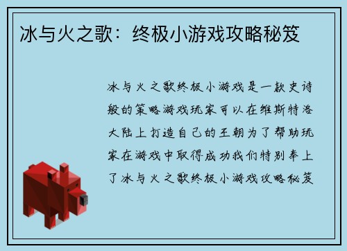 冰与火之歌：终极小游戏攻略秘笈