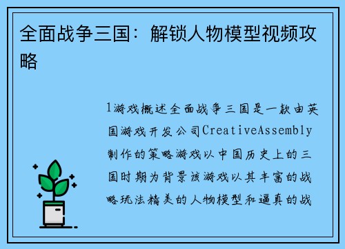 全面战争三国：解锁人物模型视频攻略