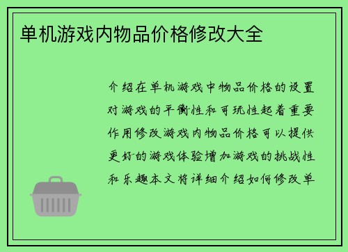 单机游戏内物品价格修改大全