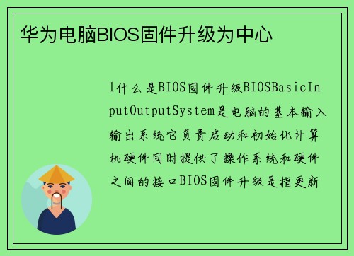 华为电脑BIOS固件升级为中心