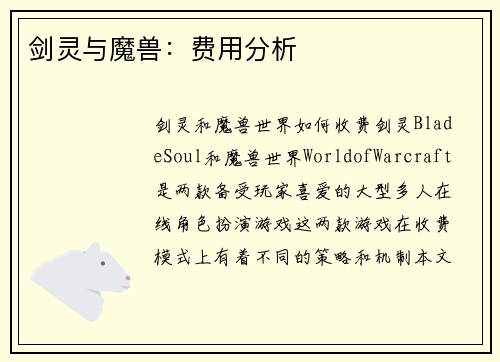 剑灵与魔兽：费用分析