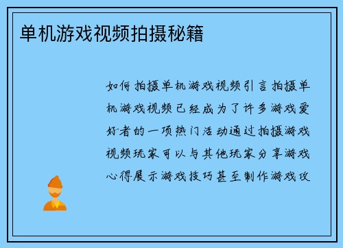 单机游戏视频拍摄秘籍