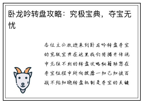 卧龙吟转盘攻略：究极宝典，夺宝无忧