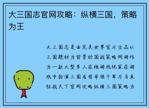 大三国志官网攻略：纵横三国，策略为王