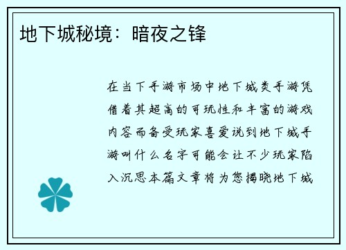 地下城秘境：暗夜之锋