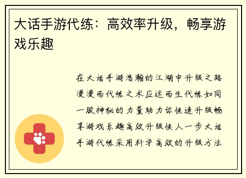 大话手游代练：高效率升级，畅享游戏乐趣