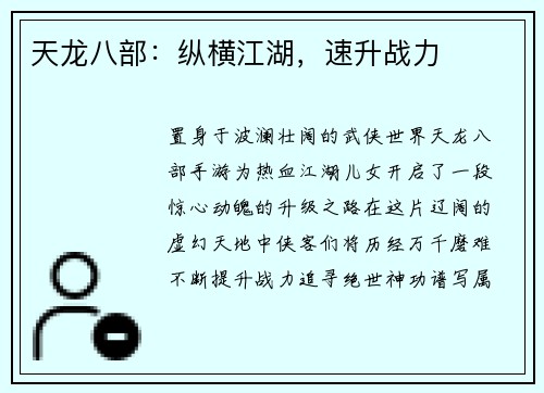 天龙八部：纵横江湖，速升战力
