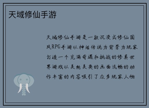 天域修仙手游