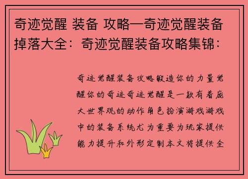 奇迹觉醒 装备 攻略—奇迹觉醒装备掉落大全：奇迹觉醒装备攻略集锦：锻造你的力量，觉醒你的奇迹