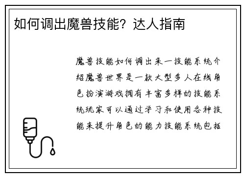如何调出魔兽技能？达人指南