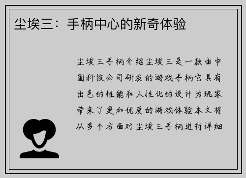 尘埃三：手柄中心的新奇体验