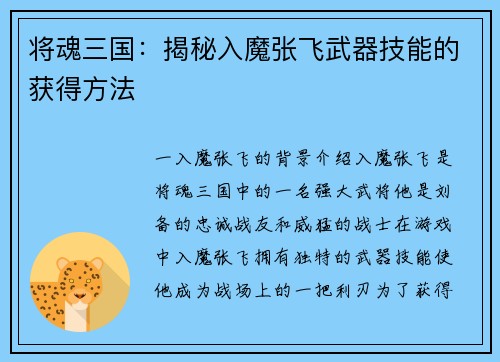 将魂三国：揭秘入魔张飞武器技能的获得方法
