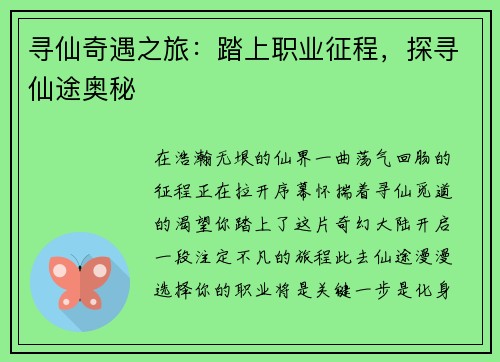 寻仙奇遇之旅：踏上职业征程，探寻仙途奥秘