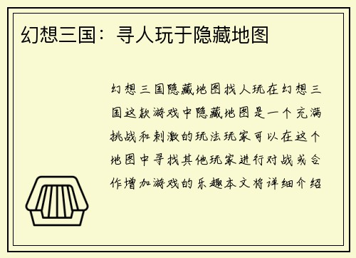 幻想三国：寻人玩于隐藏地图