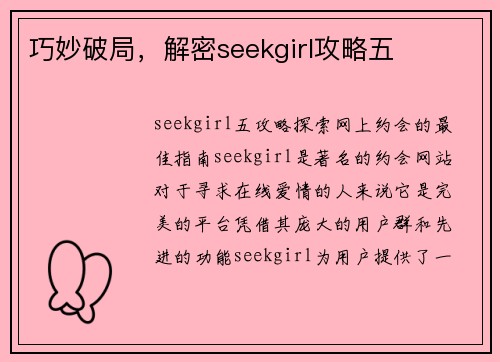 巧妙破局，解密seekgirl攻略五