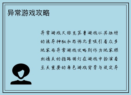 异常游戏攻略