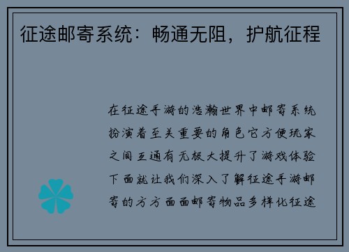 征途邮寄系统：畅通无阻，护航征程