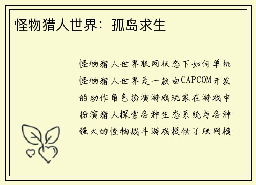 怪物猎人世界：孤岛求生