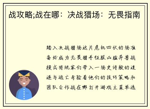 战攻略;战在哪：决战猎场：无畏指南