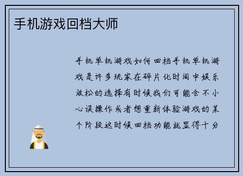 手机游戏回档大师