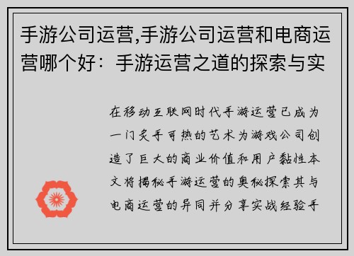 手游公司运营,手游公司运营和电商运营哪个好：手游运营之道的探索与实践