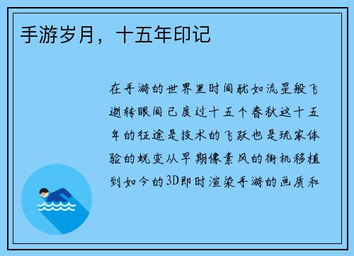 手游岁月，十五年印记