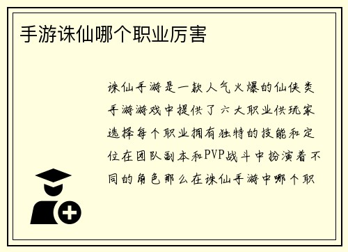 手游诛仙哪个职业厉害