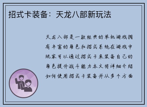 招式卡装备：天龙八部新玩法
