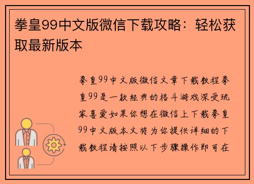 拳皇99中文版微信下载攻略：轻松获取最新版本