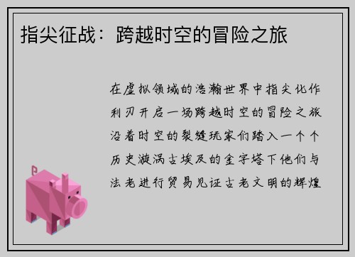 指尖征战：跨越时空的冒险之旅