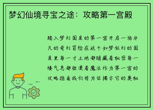 梦幻仙境寻宝之途：攻略第一宫殿