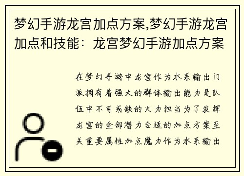 梦幻手游龙宫加点方案,梦幻手游龙宫加点和技能：龙宫梦幻手游加点方案指南：打造最强水系输出