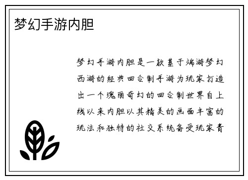 梦幻手游内胆