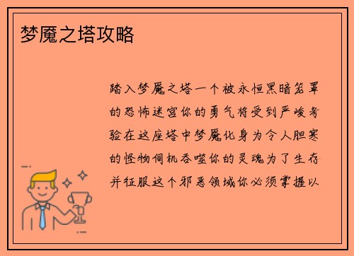 梦魇之塔攻略