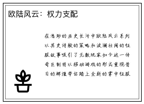 欧陆风云：权力支配