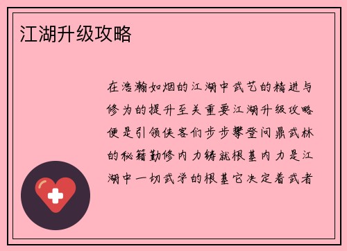 江湖升级攻略