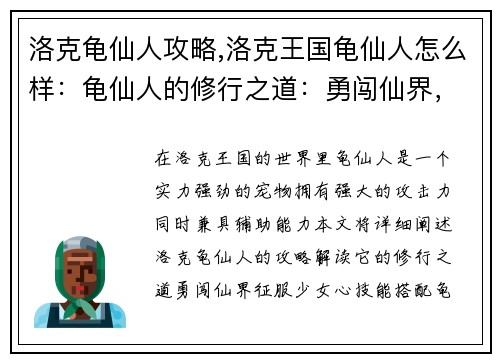 洛克龟仙人攻略,洛克王国龟仙人怎么样：龟仙人的修行之道：勇闯仙界，征服少女心